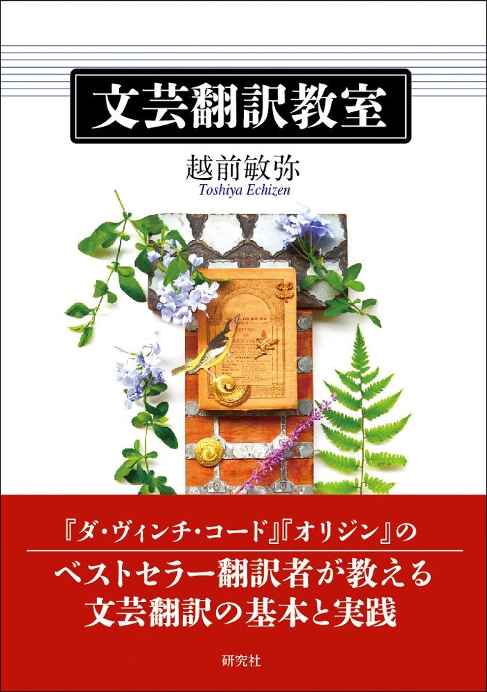 文芸翻訳教室 | 越前 敏弥 |本 | 通販 | Amazon